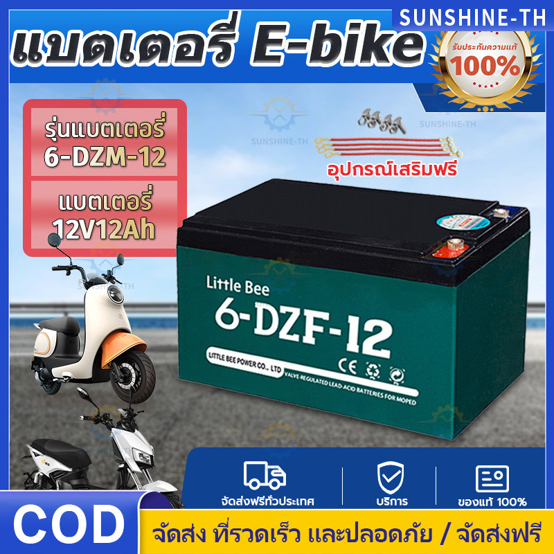 【COD】12V 12ah แบตเตอรี่แห้ง แท้ แบตเตอรี่ 12v 12ah แบตรถไฟฟ้า 48V12Ah แบตสกู๊ตเตอร์