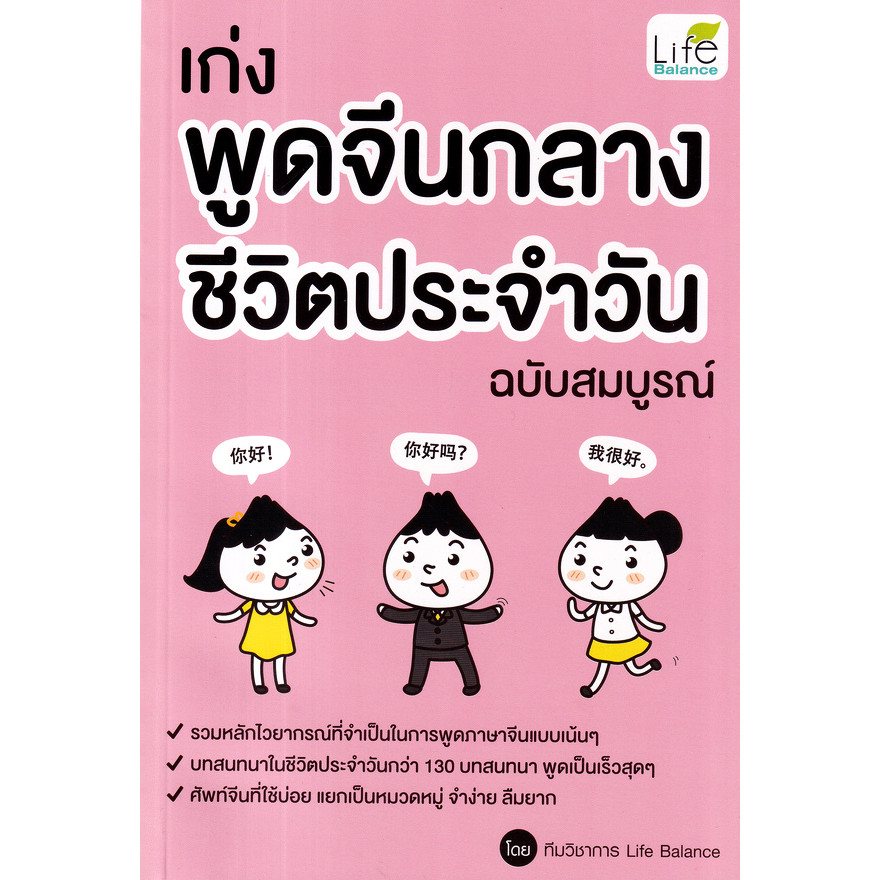 Se-ed (ซีเอ็ด) : หนังสือ เก่งพูดจีนกลาง ชีวิตประจำวัน ฉบับสมบูรณ์