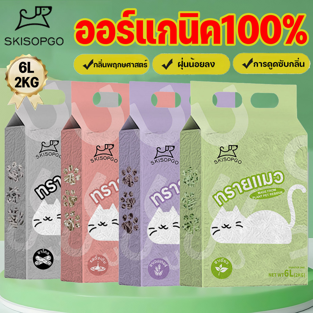 SKISOPGO ทรายแมวเต้าหู้ Cat Litter ทรายเต้าหู้ ทรายแมว ออร์แกนิค 100% เก็บกลิ่น 