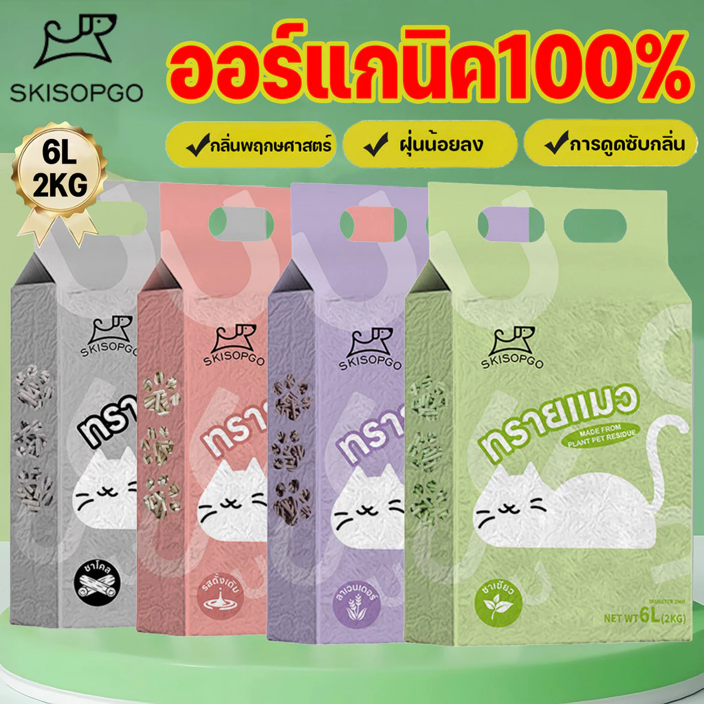 SKISOPGO ทรายแมวเต้าหู้ Cat Litter ทรายเต้าหู้ ทรายแมว ออร์แกนิค 100% เก็บกลิ่น 6L จับตัวเป็นก้อนไว