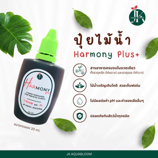 ปุ๋ยพืชน้ำ Harmony Plus+ ขนาดทดลอง 30 ml | ปุ๋ยมาริโมะ ปลูกไร้ดิน พืชรากอากาศ พลูด่าง ไผ่กวนอิม