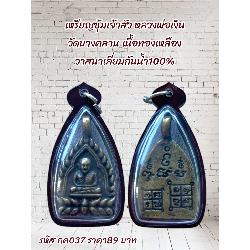 กค037 เหรียญซุ้มเจ้าสัว หลวงพ่อเงิน วัดบางคลาน เนื้อทองเหลือง วาสนาเลี่ยมกันน้ำ100%