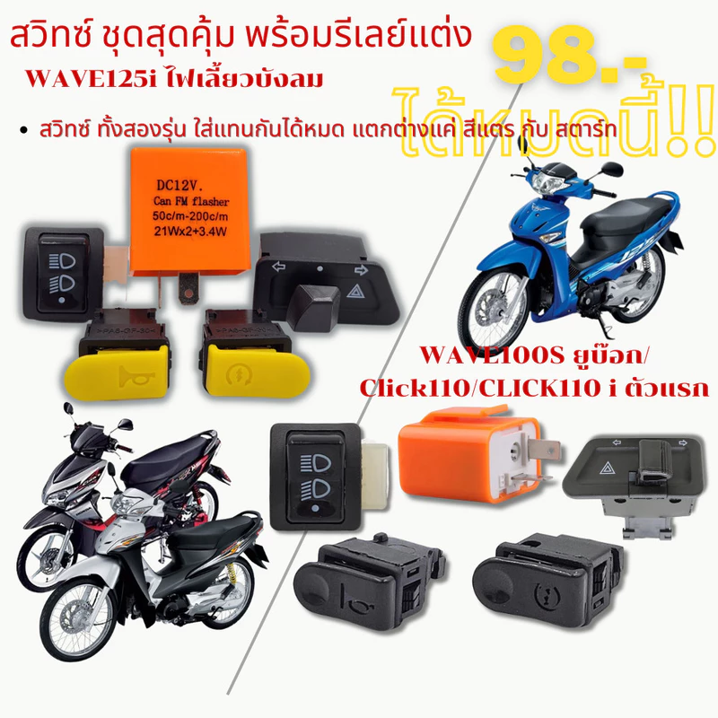 สวิทซ์ ชุดสุดคุ้ม พร้อมรีเลย์แต่ง W125i บังลม/WAVE100S ยูบ๊อก/Click110/CLICK110 i ตัวแรก