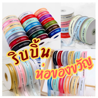 (ร้านไทย)ริบบิ้นผ้าโปร่ง สกรีนลายHAPPYBIRTHDAY มีให้เลือกหลา…