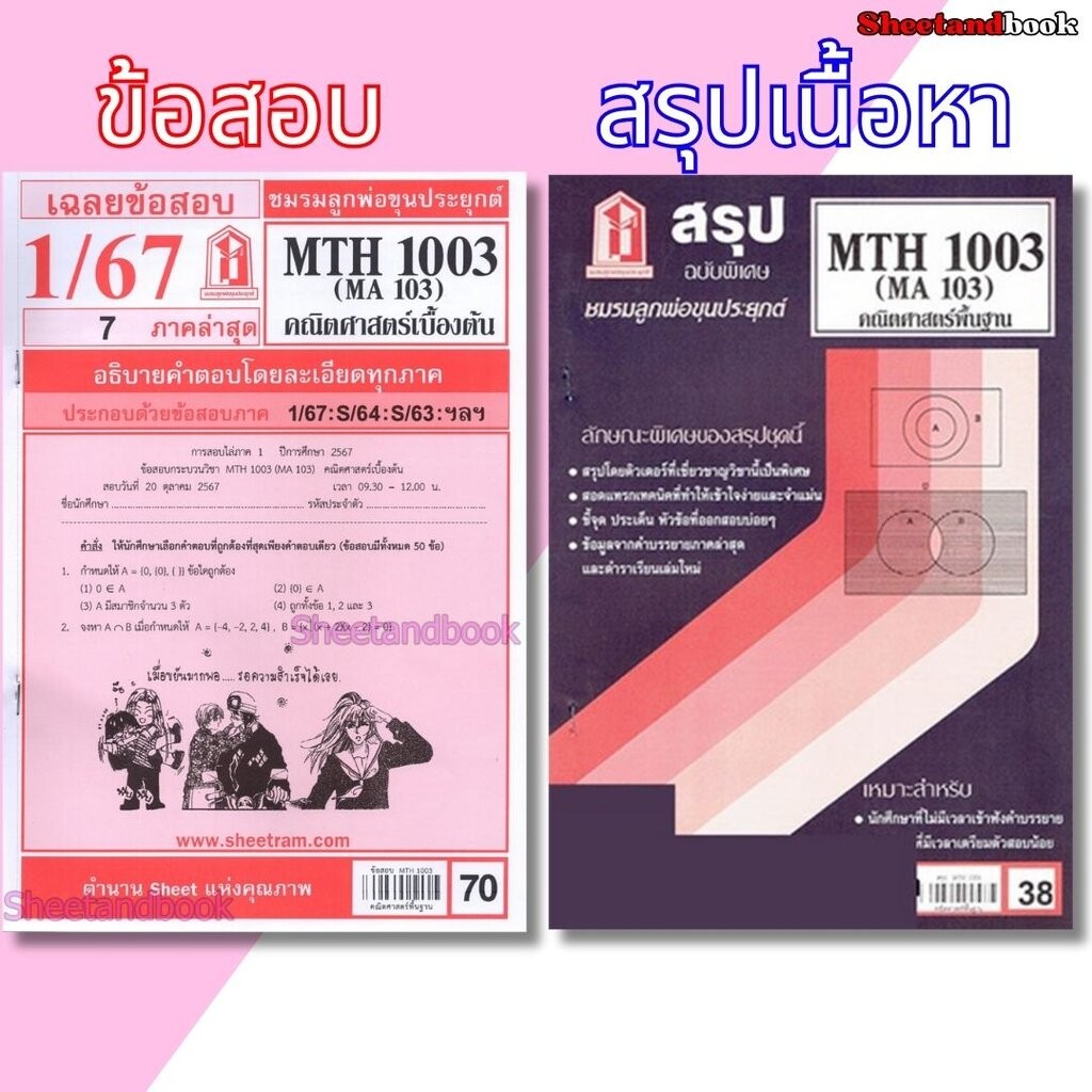 ชีทราม MTH1003 (MA 103) คณิตศาสตร์เบื้องต้น Sheetandbook