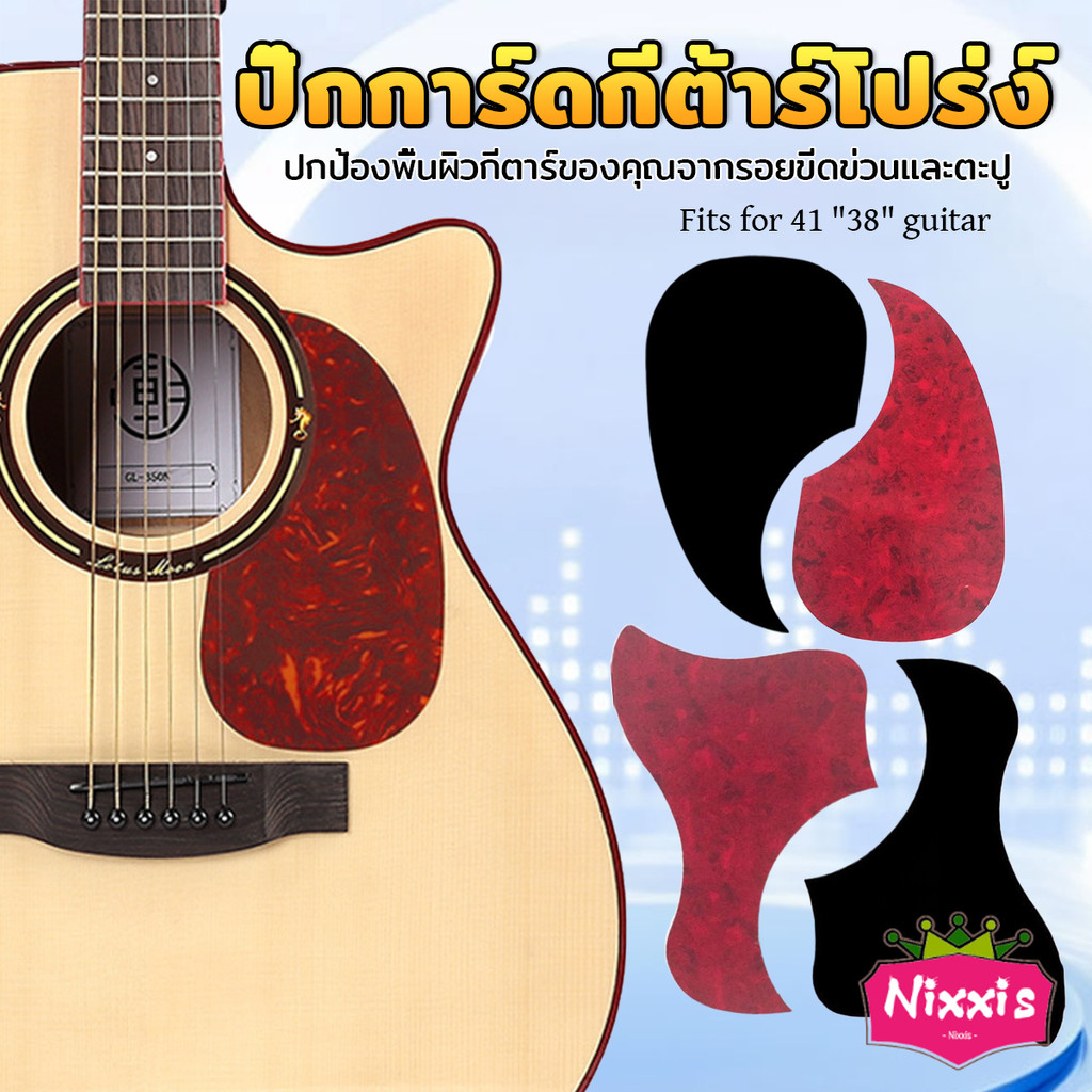 NIS ปิ๊กการ์ดกีตาร์โปร่ง ขนาดมาตรฐาน สำหรับกีตาร์ 38/41 นิ้ว กันรอยขีดข่วน  Guitar Guard Plate