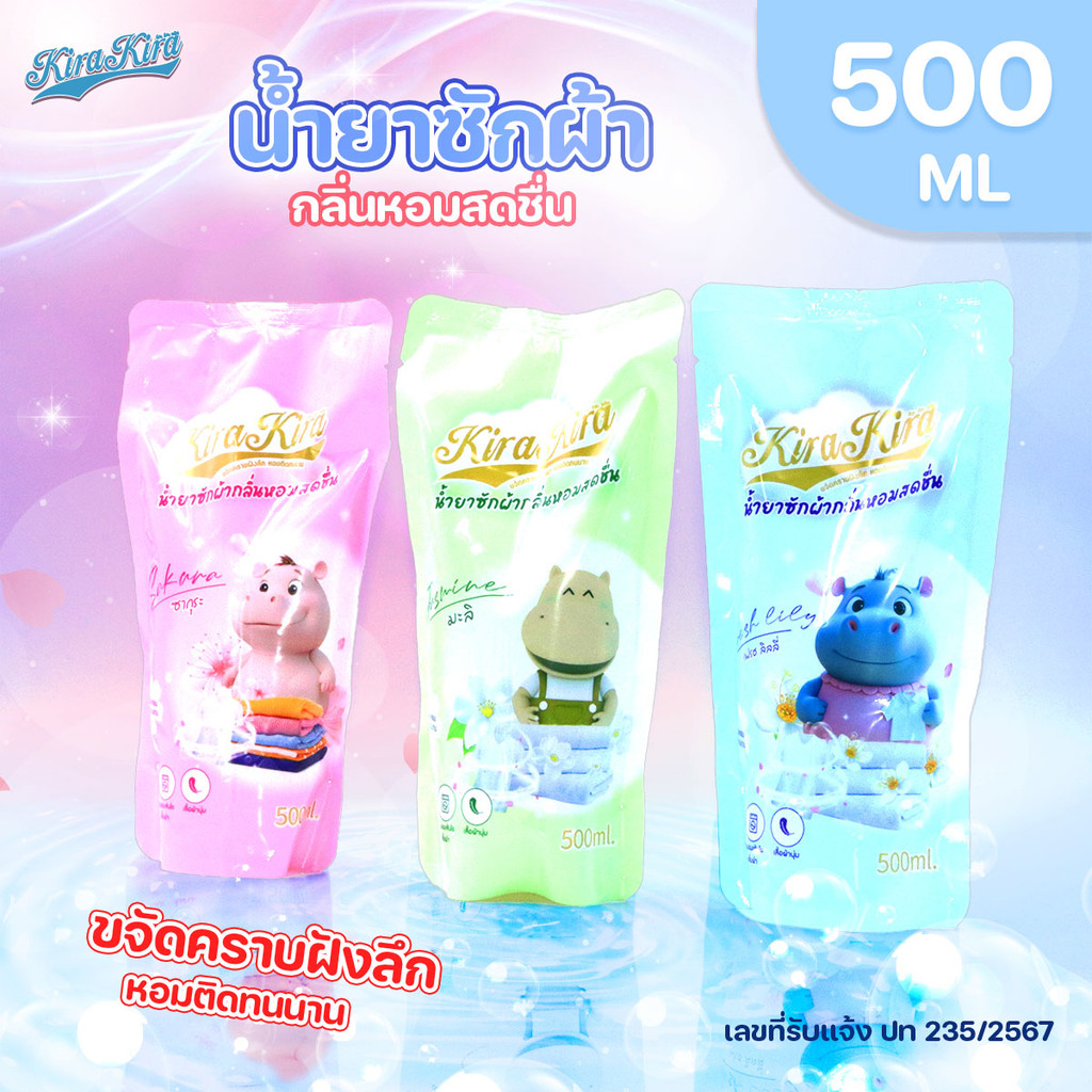 Kira Kira Clean น้ำยาซักผ้า ปริมาณ 500 มล. สูตรเข้มข้น ขจัดคราบฝังลึก กลิ่นหอมสดชื่น.ส่งจากรังสิต ผลิตในไทยจ้า.