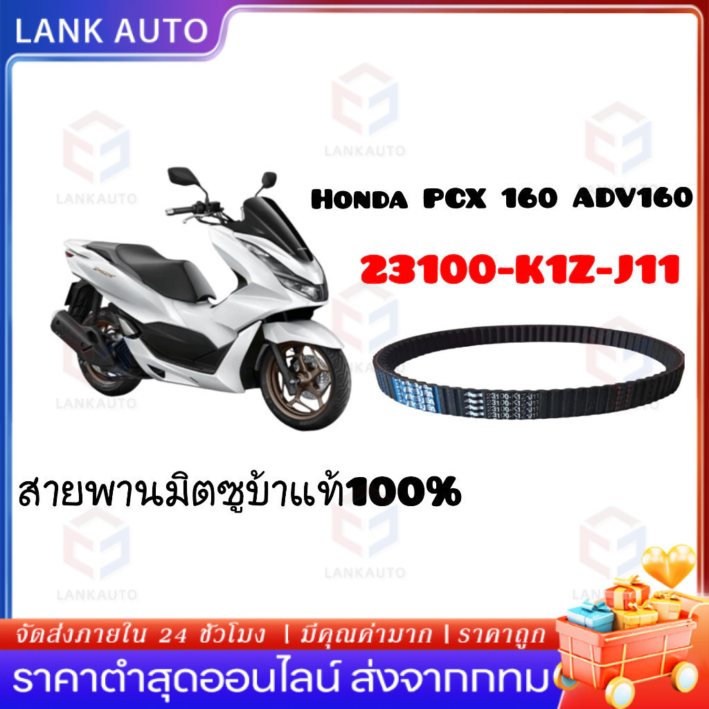 【COD】สายพาน Honda PCX160 NEW 2021 ของแท้ศูนย์ 23100-K1Z-J11 สายพานแท้ PCX160