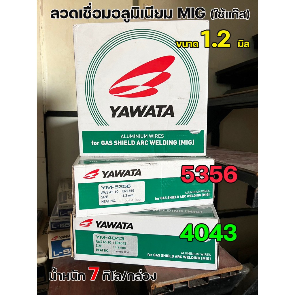 YAWATA ลวดเชื่อม MIG เชื่อมอลูมิเนียม 5356 และ 4043 แบบม้วน ขนาด 1.2 มม. บรรจุ 7Kg/ม้วน (เชื่อมใช้แก๊ส) ราคา1ม้วน