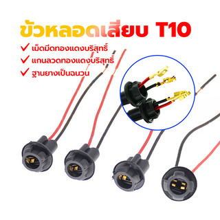 ขั้วเสียบ T10 ขั้วหลอดเสียบ T10 หุ้มยางกันความร้อนอย่างดี ติดตั้งง่าย สามารถใช้ได้ทั้งรถยนต์และมอเตอร์ไซค์ เสียบไฟหรี่