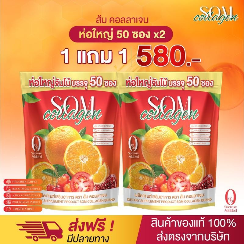 SOM Collagen คอลลาเจนส้ม 1 แถม 1(50 ซองx2) ผลิตภัณฑ์เสริมอาหาร