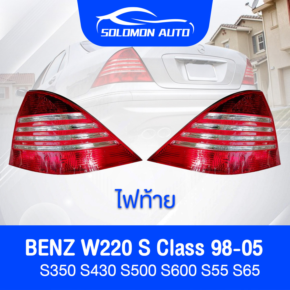 เหมาะสําหรับ Mercedes Benz S Class W220 (98-05) S350 S430 S500 S600 S55 S65 ,ไฟท้าย,ไฟเบรกหลัง,ไฟเลี