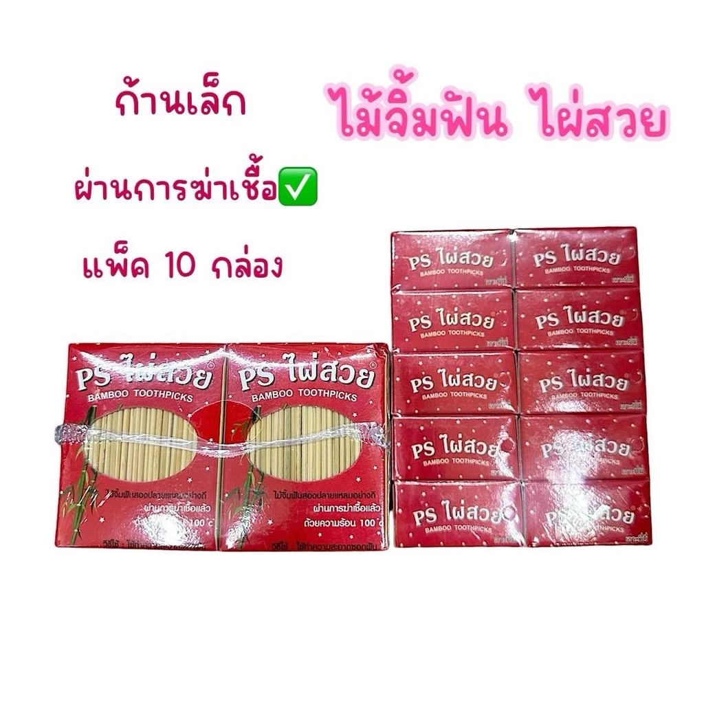 (ยกแพ็ค 10 กล่อง) ไม้จิ้มฟันกล่องชมพู PS ไผ่สวย ก้านเล็กปลายแหลม ฆ่าเชื่อแล้ว