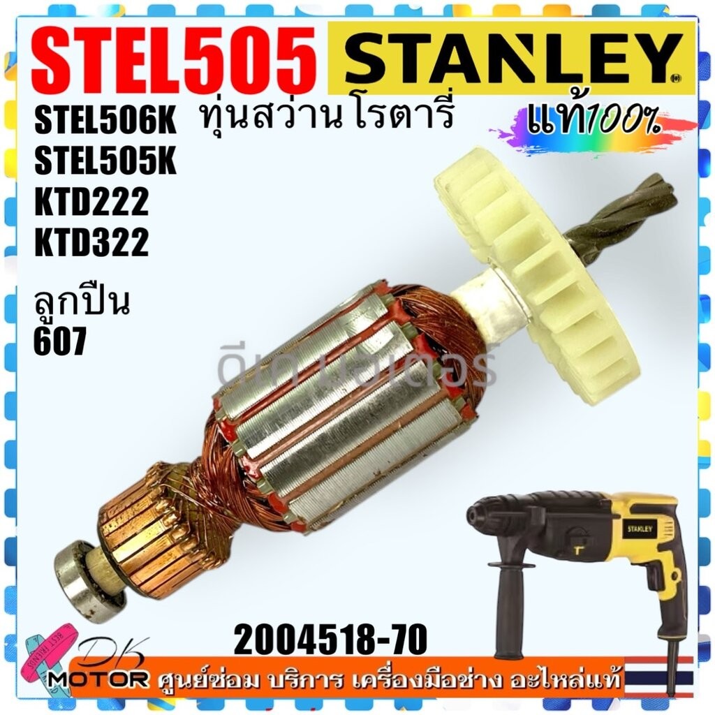 (8-70) แท้ Stanley STEL505K STEL506K KTD222 KTD322 Black ทุ่น สว่านไฟฟ้า สแตนเลย์ (4ฟัน) อะไหล่สว่าน