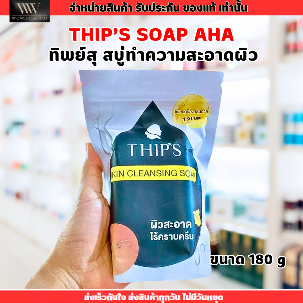 [1 ก้อน] สบู่ THIPS SKIN CLEANSING SOAP ทิพย์สุ สบู่ ฟอกผิวขาว ผลัดเซลล์ผิว ผิวขาวใส เรียบเนียน ขจัดคราบครีม ขี้โคล