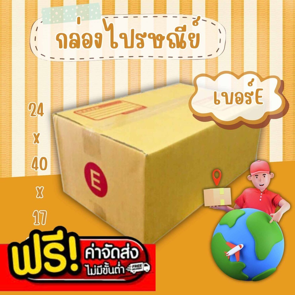💢แบริ่ง7บ๊อกซ์💢<br/>กล่องไปรษณีย์ เบอร์ E แพ็คละ 20 ใบ ส่งฟรี