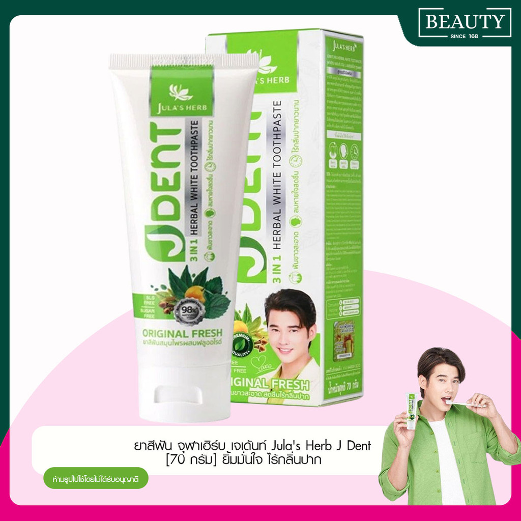 ยาสีฟัน จุฬาเฮิร์บ เจเด้นท์ 3in1 JULA'S HERB JDENT  เฮอเบิ้ลไวท์ ขนาด70 กรัม