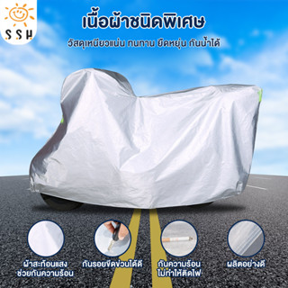 ผ้าคลุมรถมอไซค์ ผ้าคลุมรถจักรยานยนต์ กันน้ำได้ ป้องกันแสง UV…