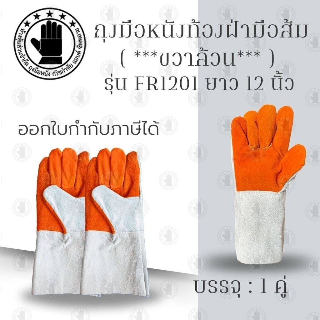 ถุงมือหนังท้องฝ่ามือส้ม (ขวาล้วน) รุ่น FR1201 ยาว 12 นิ้ว ผลิตจากหนังท้องล้วน สำหรับป้องกันสะเก็ดไฟ กันความร้อน