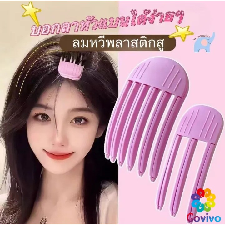 Covivo กิ๊บม้วนผม ยกโคนผม การจัดแต่งทรงผม ให้ผมดูมีมิติ หนาฟู Hairpin comb