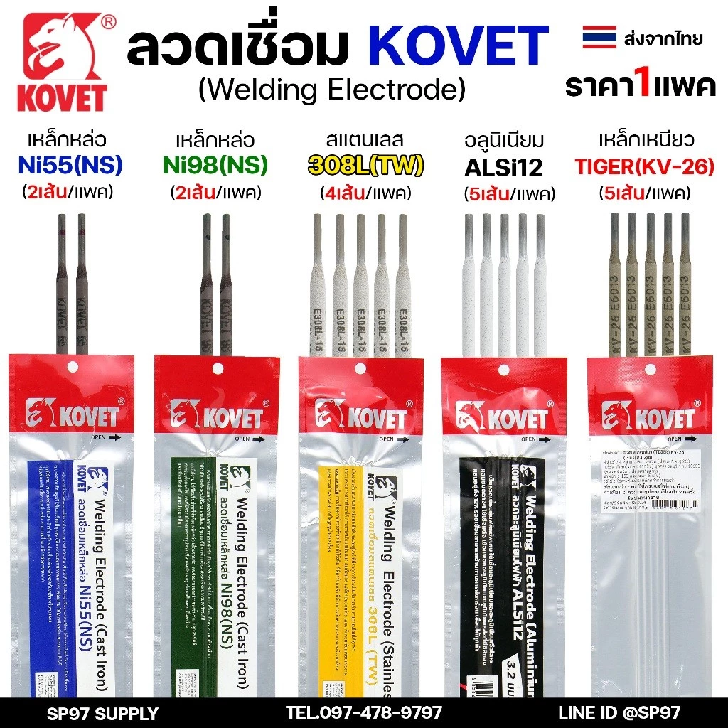 KOVET ลวดเชื่อม (แบบซอง) เชื่อมสแตนเลส 308L เชื่อมอลูมิเนียม ALsi12 เชื่อมเหล็ก KV26 เหล็กหล่อ Ni55 Ni98 (ราคา1ซอง)