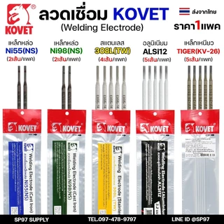 KOVET ลวดเชื่อม (แบบซอง) เชื่อมสแตนเลส 308L เชื่อมอลูมิเนียม ALsi12 เชื่อมเหล็ก KV26 เหล็กหล่อ Ni55 Ni98 (ราคา1ซอง)