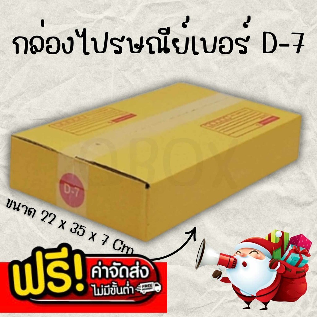 กล่องไปรษณีย์ เบอร์ D-7 กล่องพัสดุฝาชน แพ็ค 10 ใบ หนา 3 ชั้น แบบพิมพ์ ราคาส่ง พร้อมส่ง BearingBox