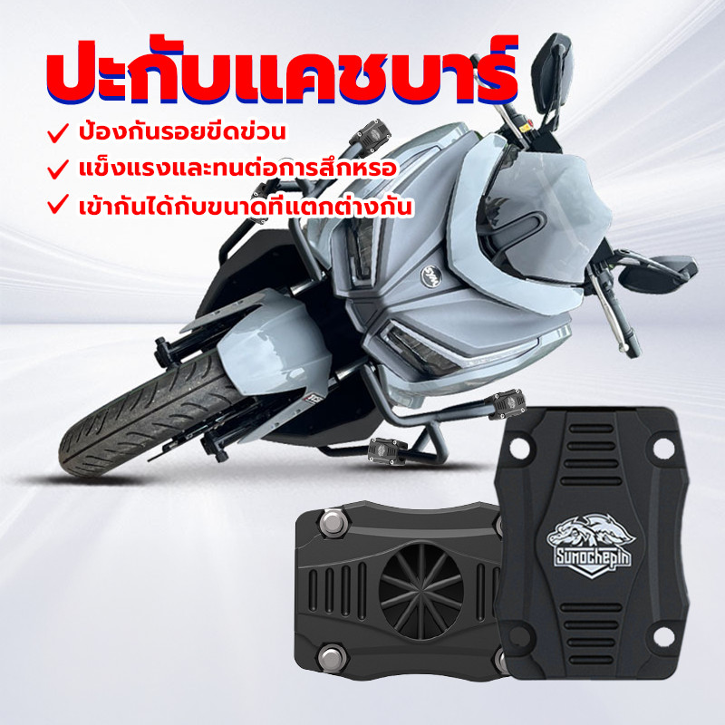 ปะกับกันล้ม ปะกับแคชบาร์ ล้มแปะแคชบาร์ไม่เป็นรอย ทำจากวัสดุคถณภาพดี แข็งแรงทนทาน แข็งแรง ทนทาน และเหนียวแน่น