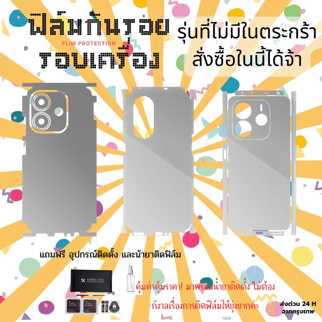 ฟิล์มกันรอยด้านหลัง ตัดเฉพาะรุ่นที่คุณต้องการ | แจ้งรุ่นได้ทุกยี่ห้อ