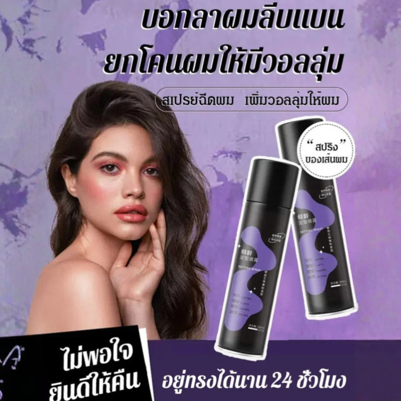 【สร้างวอลลุ่ม/ยกโคนผม】สเปรย์ฉีดผม ล็อคหน้าม้า ยกโคน สร้างวอลลุ่มให้เส้นผม/เซ็ตผมแห้ง สเปรย์ปรับรูปร่าง/สเปรย์เพิ่มวอลลุ่ม คงทรงนาน/สูตรบางเบา/ไม่เหนียวเหนอะหนะ