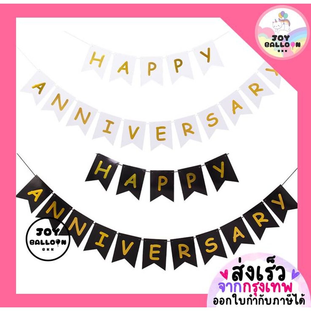 ป้ายธงครบรอบ Happy Anniversary พร้อมริบบิ้น (ส่งเร็วจากกรุงเทพ) ทำจากกระดาษแข็ง ธงครบรอบ Banner ธง ธ