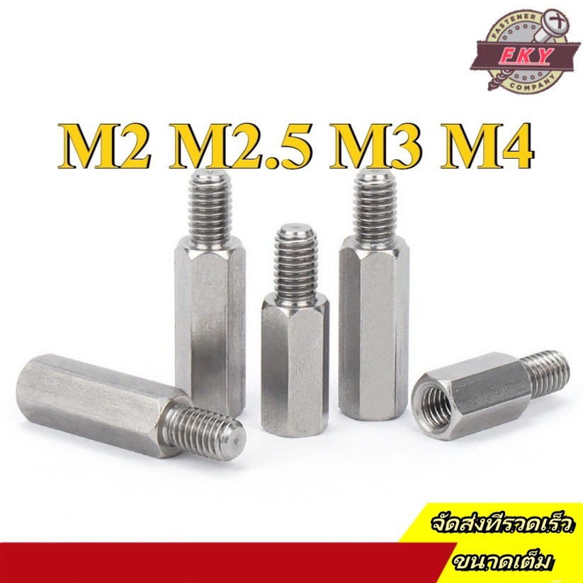 เสา น็อตสกรู 6 เหลี่ยม Nut Screw  ตัวผู้-ตัวเมีย น็อตสกรูหกเหลี่ยม สแตนเลส 304 M2/M2.5/M3/M4 (-FKY-RM-TH-1) – โปรปัง