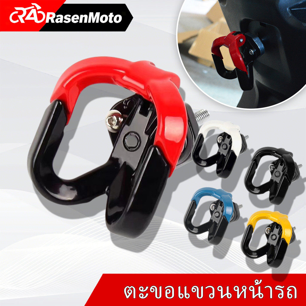 【Rasen Moto】ตะขอแขวนของมอเตอร์ไซค์ ปรับได้ ตะขอแขวนหมวกกันน็อค วัสดุโลหะ เหมาะสำหรับรถจักรยานยนต์จักรยานไฟฟ้า 3สี
