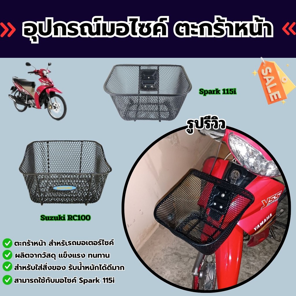 อุปกรณ์แต่งมอเตอร์ไซค์ ตะกร้าหน้า Spark 115i/Suzuki RC100 Crystal อะไหล่แต่งมอเตอร์ไซค์ จัดส่งไว ผลิ