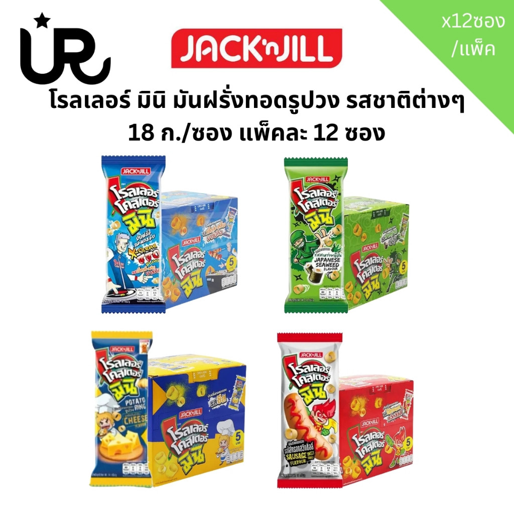 โรลเลอร์ โคสเตอร์ มินิ มันฝรั่งทอดกรอบ 14ก.x12ซอง ยกแพ็ค