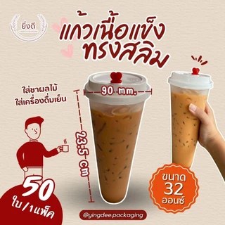 แก้วพลาสติกแข็ง 32 oz ใส/ขุ่น (50ใบ) พร้อมฝา/แยกฝา