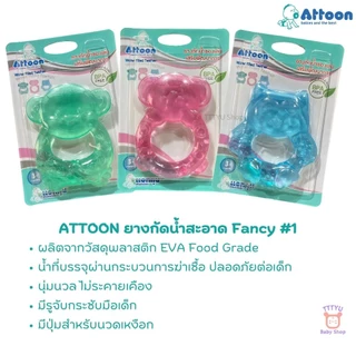 Attoon ของเล่นเด็ก ยางกัดน้ำ Fancy รุ่น FT06 ช่วยเสริมพัฒนาการ TTTYU Baby Shop