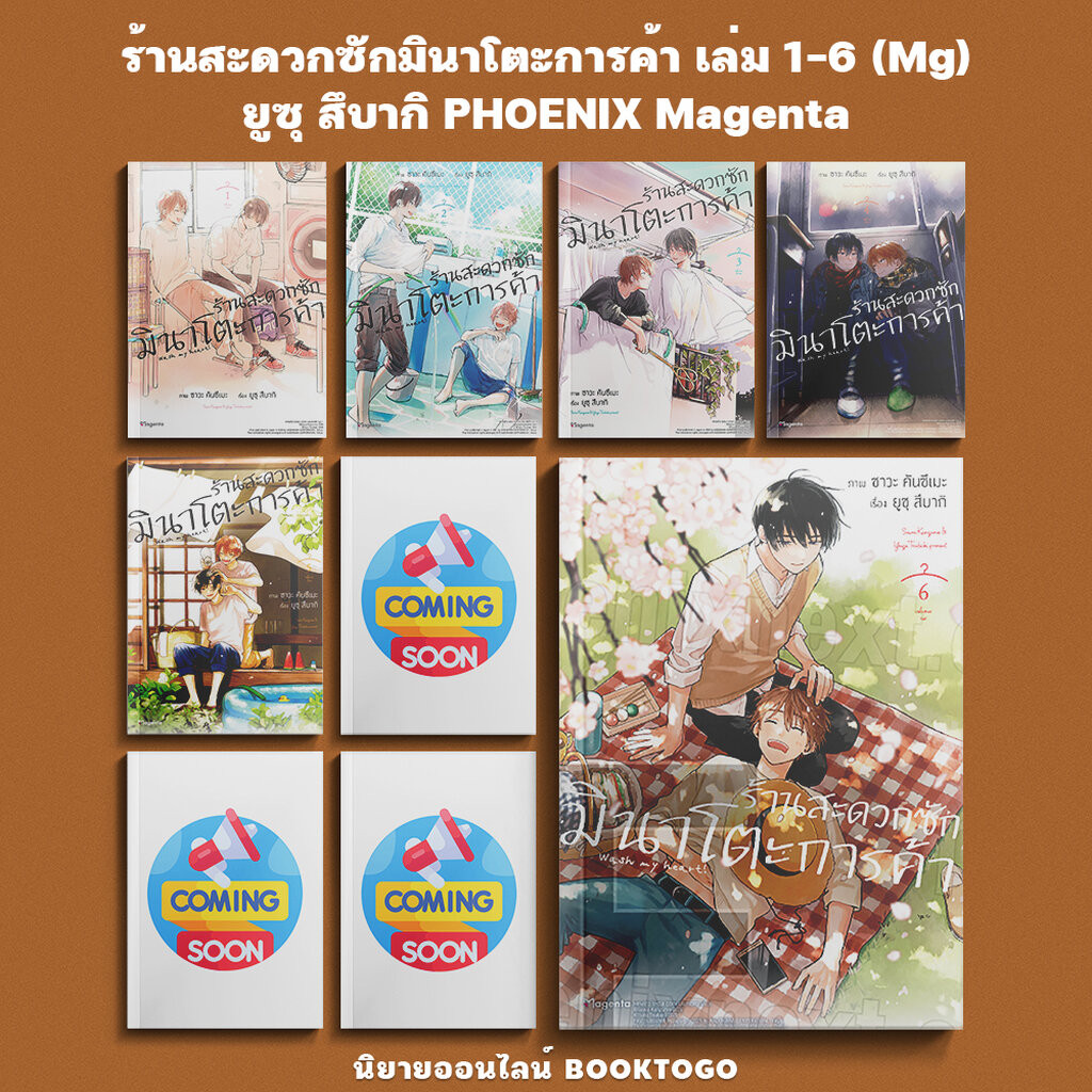(พร้อมส่ง) ร้านสะดวกซักมินาโตะการค้า เล่ม 1-6 (Mg) ยูซุ สึบากิ PHOENIX Magenta