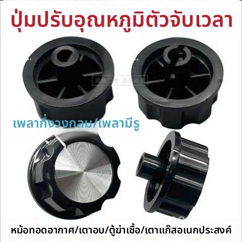 **ลูกบิดจับเวลาสวิตช์หมุนหม้อทอดอากาศเตาอบไฟฟ้าหม้อความดันตู้ฆ่าเชื้ออุปกรณ์ทำความสะอาด