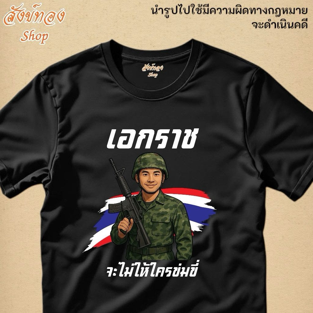 🙏🏻Peace เสื้อยืดทหารไทย SAVE THAILAND ไทยนี้รักสงบแต่ถึงรบไม่ขลาด T-Shirt