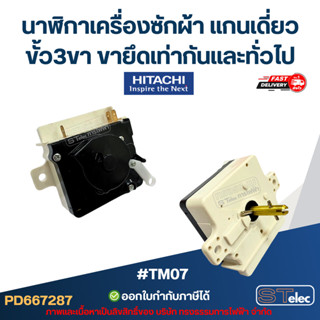 #TM07 นาฬิกาเครื่องซักผ้า แกนเดี่ยว ขั้ว3ขา ขายึดเท่ากัน Hit…