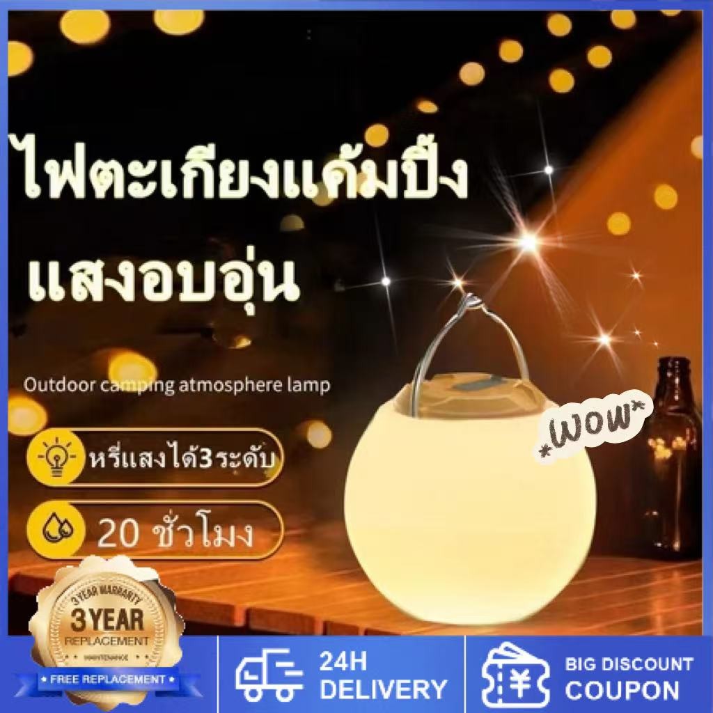 ไฟตะเกียงแค้มปิ้ง ไฟแคมป์ปิ้ง 3 โหมด ไฟแคมป์ปิ้ง กันน้ำ ไฟตั้งแคมป์ ชาร์จ ยูเอสบี 1200/2400mAh ใหญ่กันน้ําและความอดทนสูง