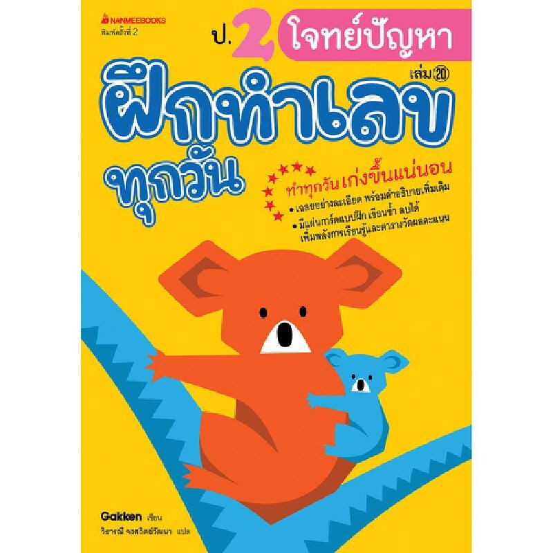 B2S หนังสือ ป.2 โจทย์ปัญหา : ชุด ฝึกทำเลขทุกวัน