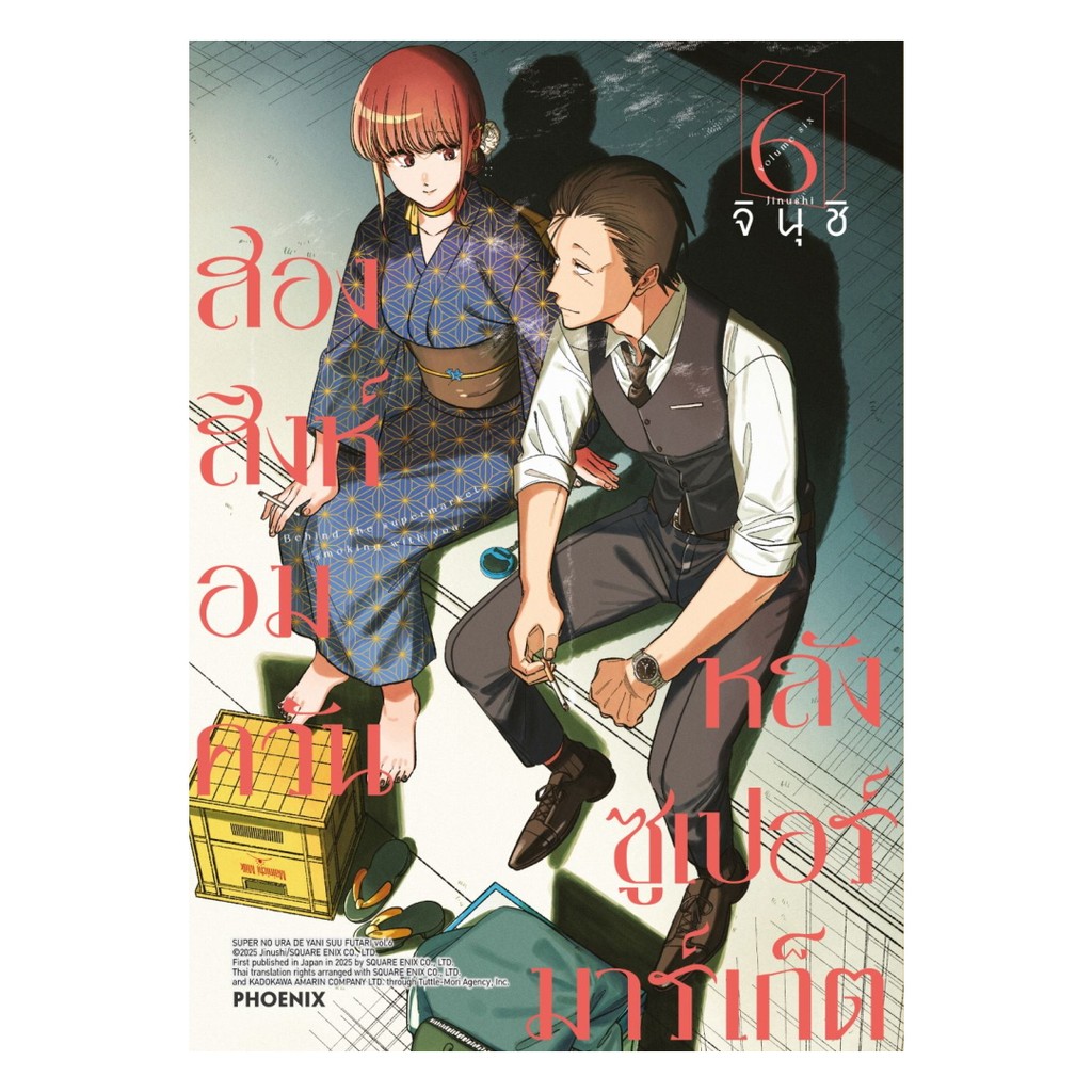 นายอินทร์ หนังสือ สองสิงห์อมควันหลังซูเปอร์มาร์เก็ต  เล่ม 6 (Mg)