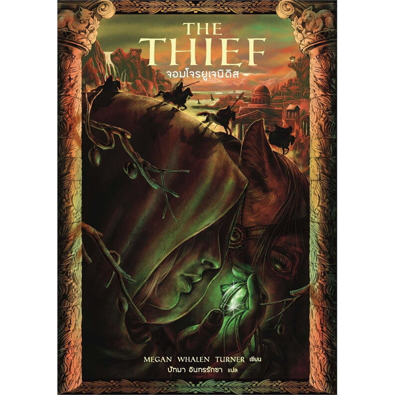 B2S หนังสือ The Thief จอมโจรยูเจนิดิส