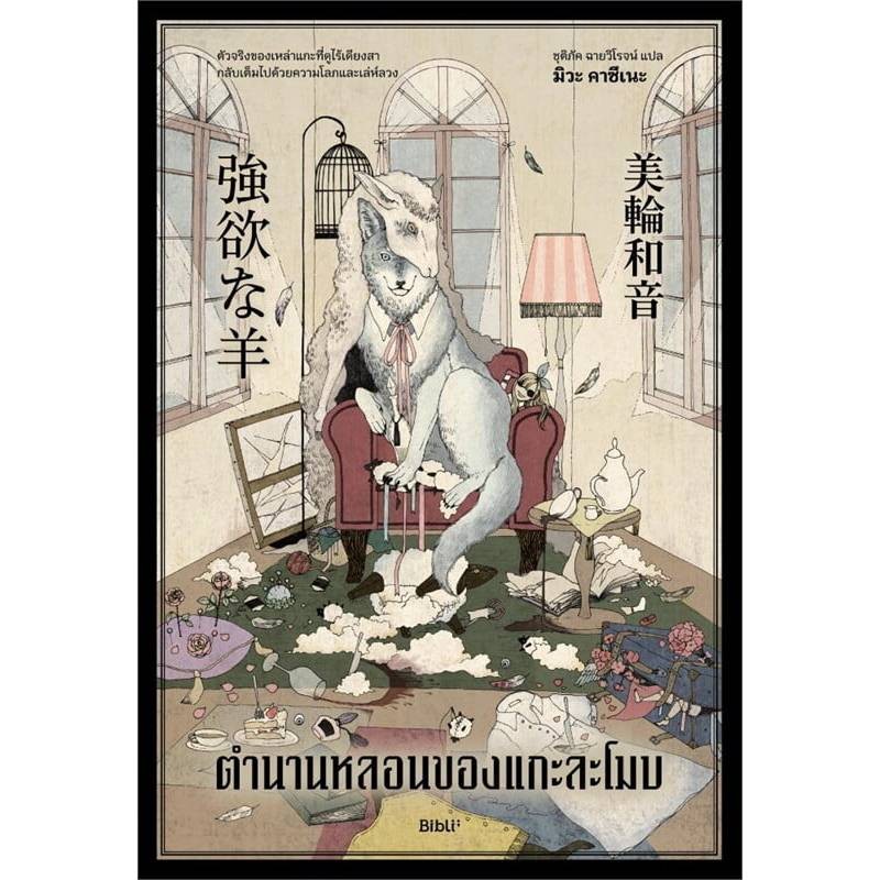 B2S หนังสือ ตำนานหลอนของแกะละโมบ สำนักพิมพ์ Bibli