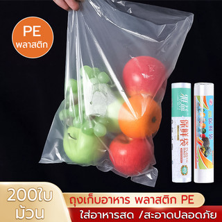 ถุงใส่อาหารสด 200ใบ/ม้วน แบบใช้แล้วทิ้ง ถุงเก็บอาหาร ถุงPE เกรดอาหาร สำหรับเก็บรักษาอาหาร