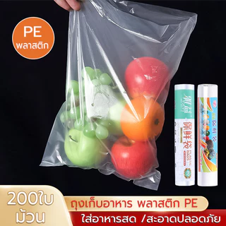 ถุงใส่อาหารสด 200ใบ/ม้วน แบบใช้แล้วทิ้ง ถุงเก็บอาหาร ถุงPE เกรดอาหาร สำหรับเก็บรักษาอาหาร
