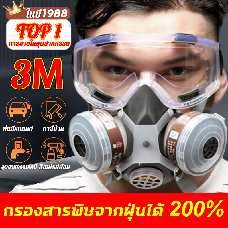 3Mของแท้ 100%3M👍หน้ากากกันสารเคมี พร้อมตลับกรองฟิลเตอร์ กันกลิ่นทินเนอร์ ยาฆ่าแมลง หน้ากากป้องกันแก๊สพิษ หน้ากากแก๊ส