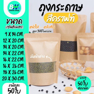 ถุงกระดาษน้ำตาล มีหน้าต่าง ตั้งได้ 50 ใบ ถุงซิป ถุงกระดาษน้ำตาล เจาะหน้าต่างตั้งได้ ถุงคราฟท์ น้ำตาล หน้าต่าง